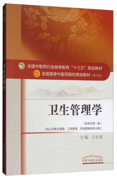 卫生管理学(供公共事业管理工商管理市场营销等专业用新世纪第2版全国高等中医药院校规划教材)