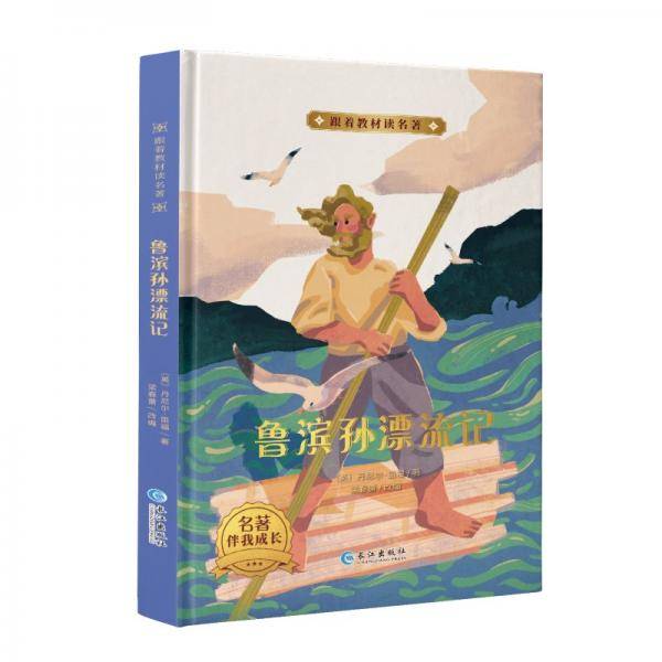 跟着教材读名著-鲁宾逊漂流记（精装）