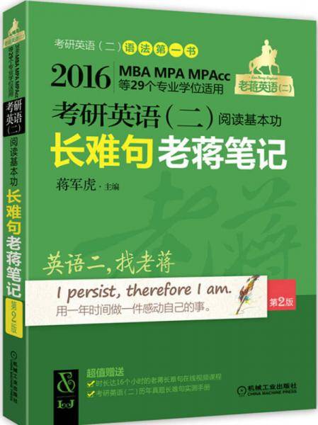 2016老蒋英语（二）绿皮书系列:考研英语（二）阅读基本功长难句老蒋笔记