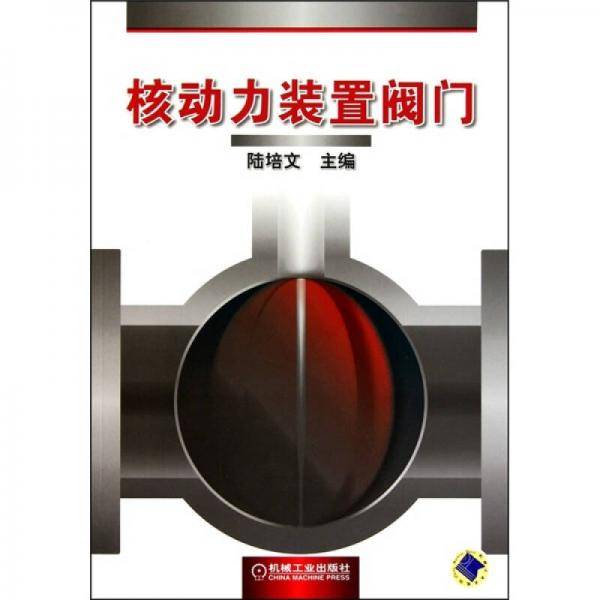 核动力装置阀门