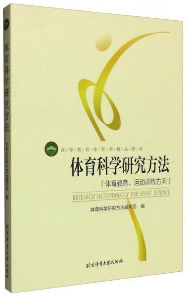 体育科学研究方法