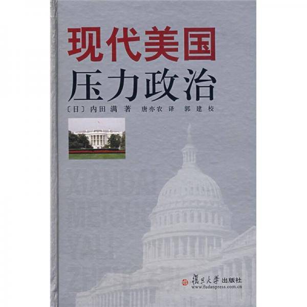 现代美国压力政治