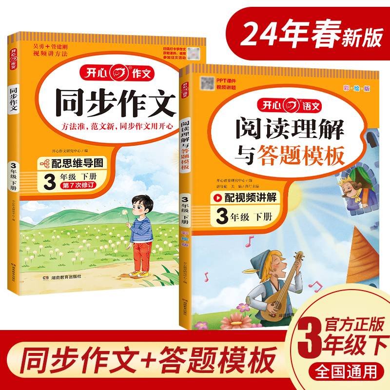 2024春小学生开心同步作文+阅读理解与答题模板三年级下册(共2册)小学语文教材全解课堂笔记人教版同步作文阅读理解写作技巧范文辅导作文书