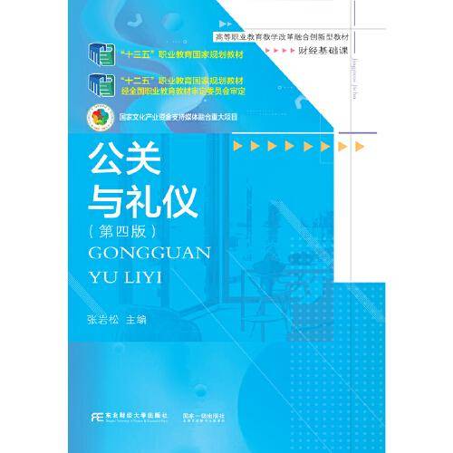 公关与礼仪（第四版）