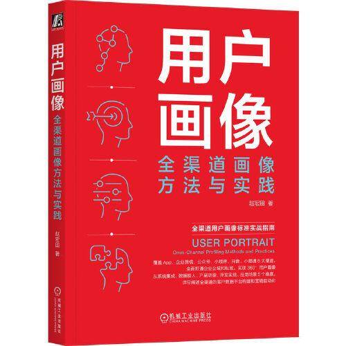 用户画像：全渠道画像方法与实践  赵宏田