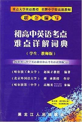 初高中英语考点难点详解词典