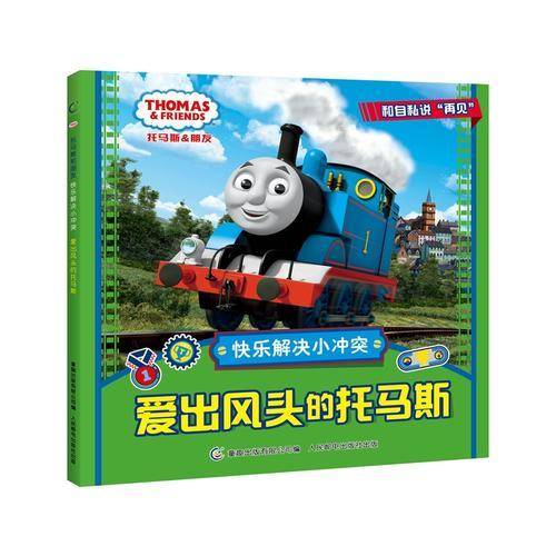 托马斯和朋友 快乐解决小冲突·爱出风头的托马斯