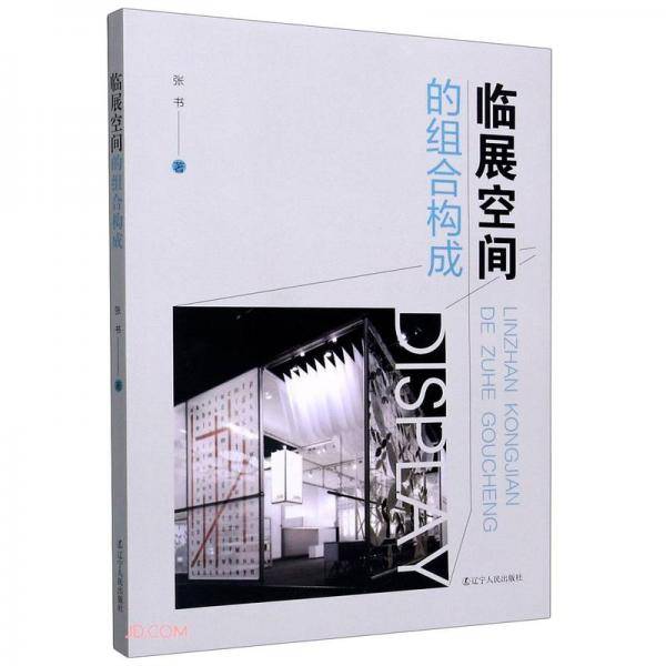 临展空间的组合构成