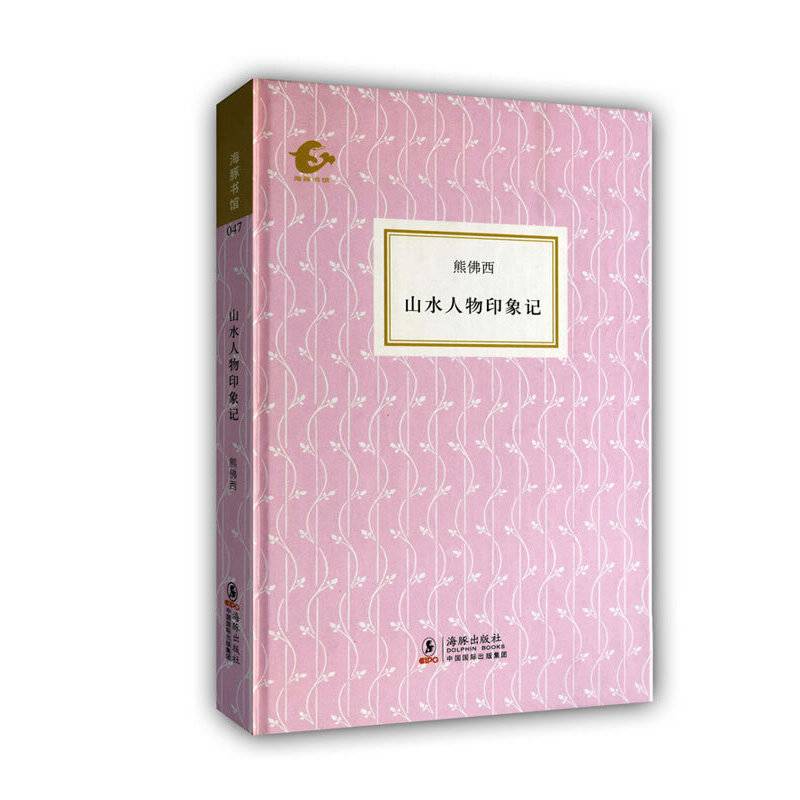 海豚书馆山水人物印象记