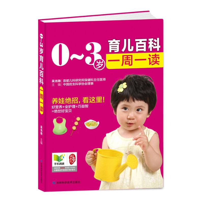 0-3岁育儿百科一周一读