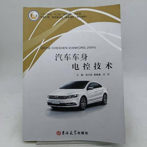 汽车车身电控技术 张兴安 吉林大学出版社 9787567784543