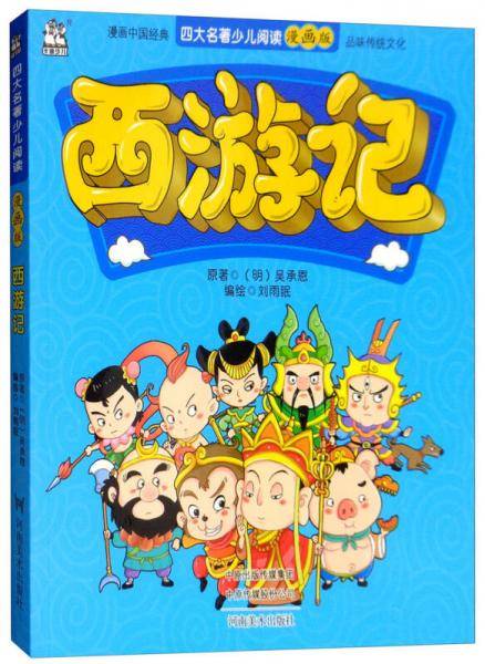 西游记/四大名著少儿阅读漫画版