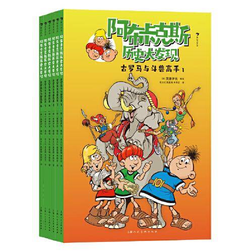 阿布卡克斯历史大发现：古罗马与斗兽高手（全6册）