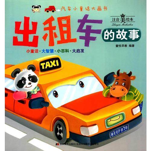 汽车小童话大画书：出租车的故事(注音美绘本)
