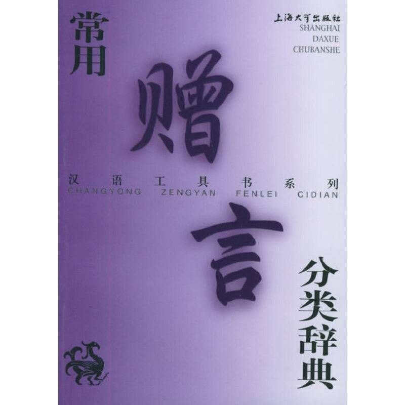 常用赠言分类辞典