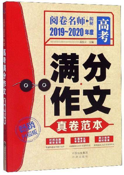 2019-2020年度高考满分作文真卷范本（畅销升级版）/阅卷名师揭秘