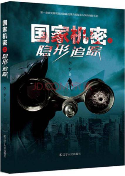 国家机密之隐形追踪