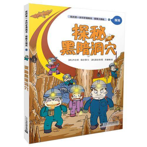 我的第一本科学漫画书：极限大挑战2 探秘黑暗洞穴