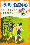 杨红樱校园小说 超值本 B