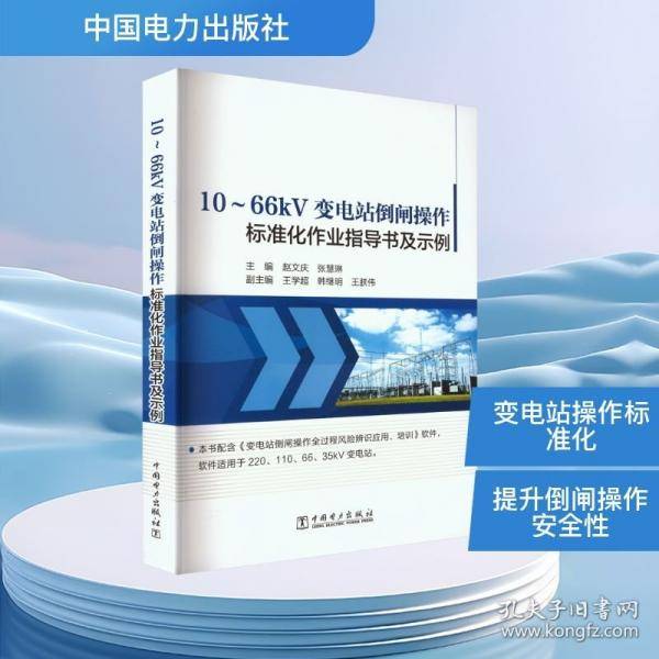 10～66KV变电站倒闸操作标准化作业指导书及示例