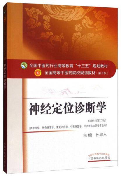 神经定位诊断学(供中医学针灸推拿学康复治疗学中医康复学中西医临床医学专业用新世纪第2版全国高等中医药院校规划教材)