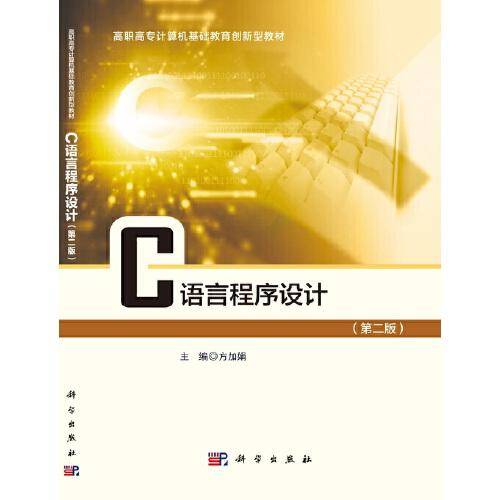 C语言程序设计（第二版）