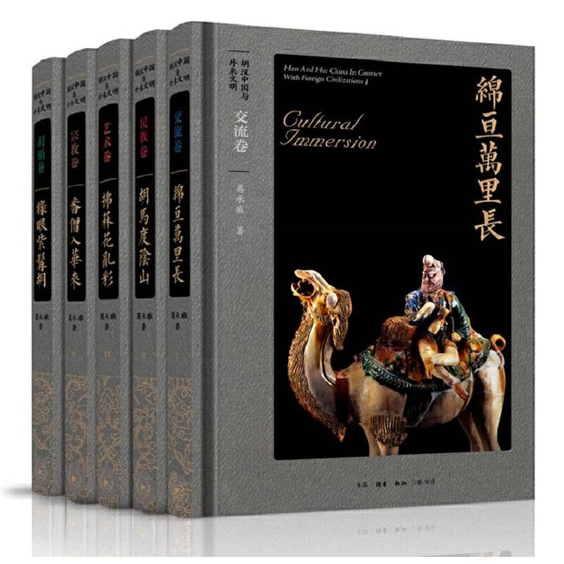 胡汉中国与外来文明