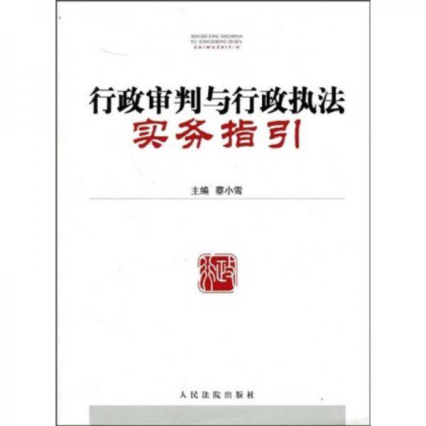 行政审判与行政执法实务指引