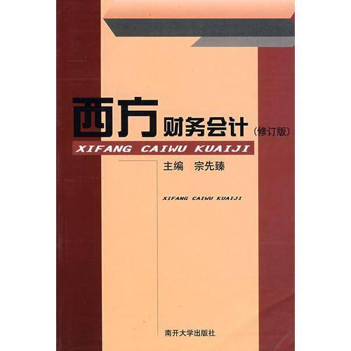 西方财务会计