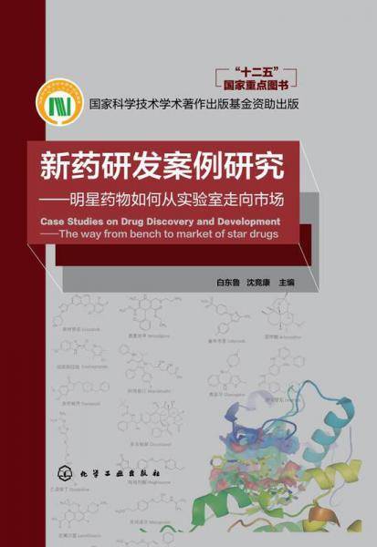 新药研发案例研究 明星药物如何从实验室走向市场