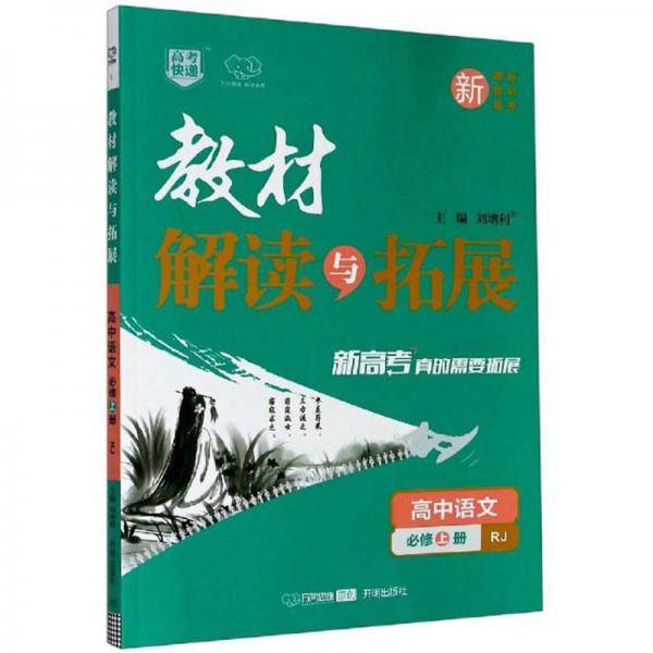 高中语文(必修上RJ新教材新高考)/教材解读与拓展