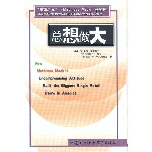 总想做大