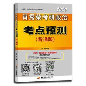 肖秀荣・(2020)考研政治命题人考点预测(背诵版)