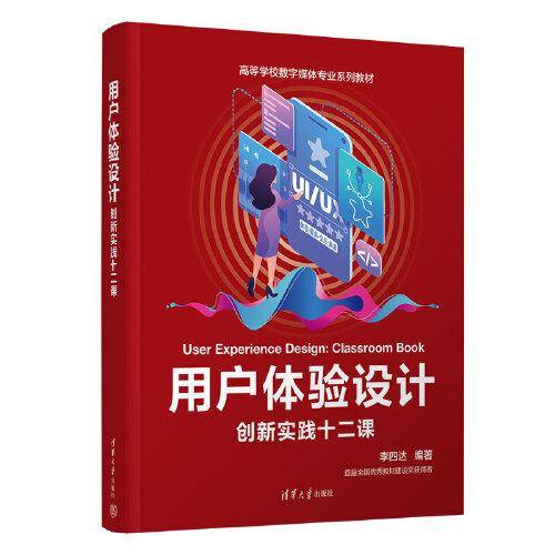 用户体验设计：创新实践十二课