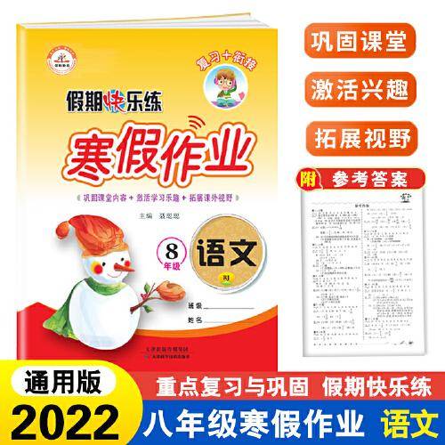 荣恒教育 22春 RJ人教版寒假作业 八8年级语文