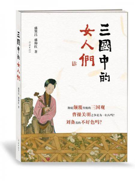 三国中的女人们