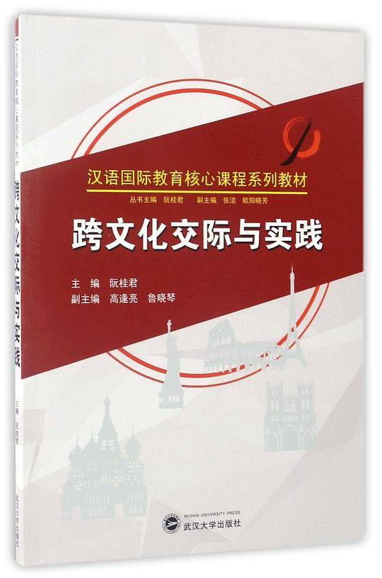 跨文化交际与实践