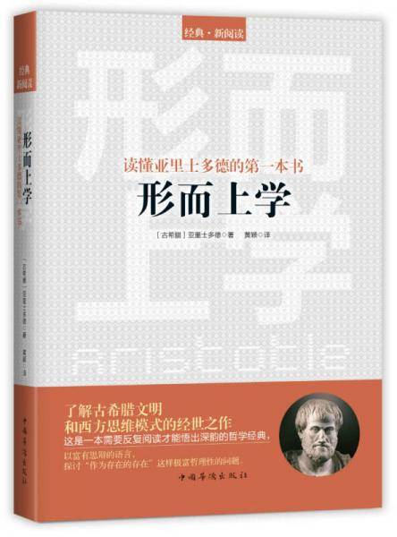 形而上学(读懂亚里士多德的第一本书)