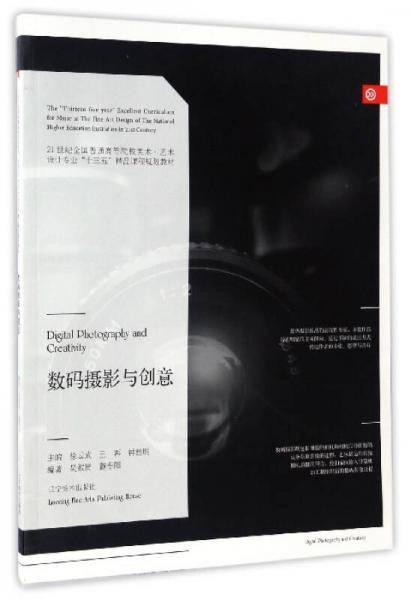 数码摄影与创意/21世纪全国普通高等院校美术・艺术设计专业“十三五”精品课程规划教材