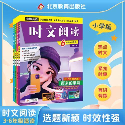 时文阅读 4年级