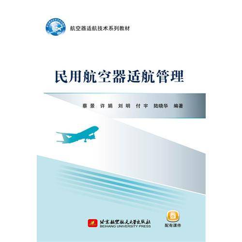 民用航空器适航管理