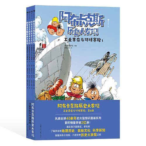 阿布卡克斯历史大发现：工业革命与环球赛跑（全4册）