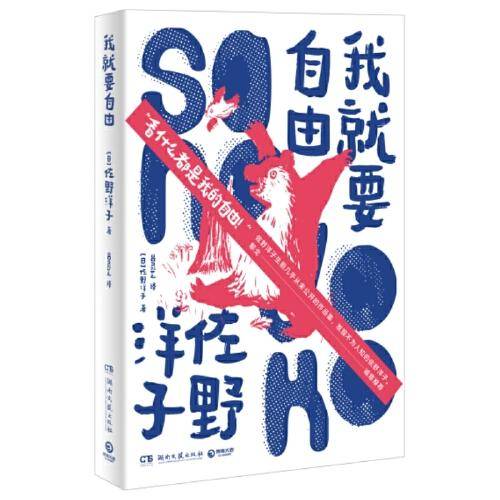 我就要自由（“看什么都是我的自由！”黎戈诚意推荐。畅销书《活了100万次的猫》作者佐野洋子全新作品）