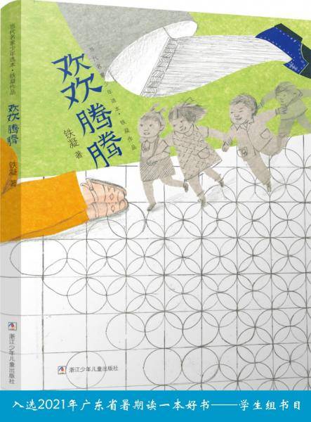 欢欢腾腾铁凝作品·当代名家少年选本