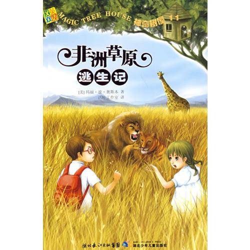 非洲草原逃生记-神奇树屋11