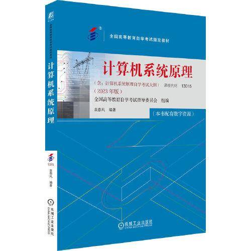 计算机系统原理（2023年版） 全国高等教育自学考试指导委员会
