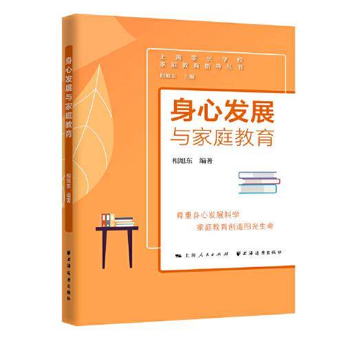 身心发展与家庭教育(家庭教育指导丛书)