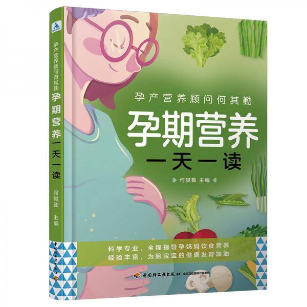 孕产营养顾问何其勤 : 孕期营养一天一读