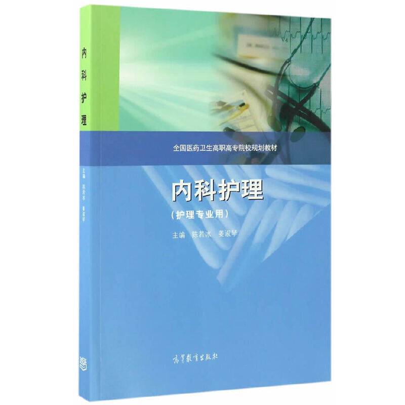 内科护理（护理专业用）/全国医药卫生高职高专院校规划教材