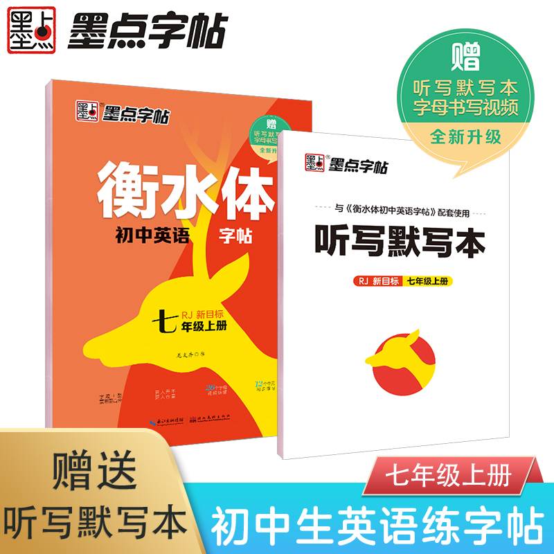 墨点字帖 衡水体初中英语字帖人教版七年级上册配套版教材中学生英语语法单词练习本